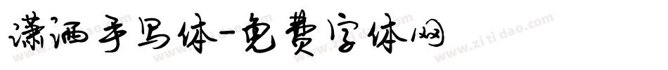 潇洒手写体字体转换