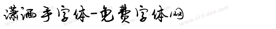 潇洒手字体字体转换