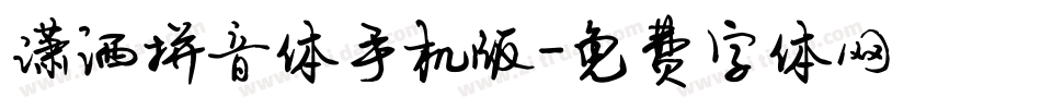 潇洒拼音体手机版字体转换