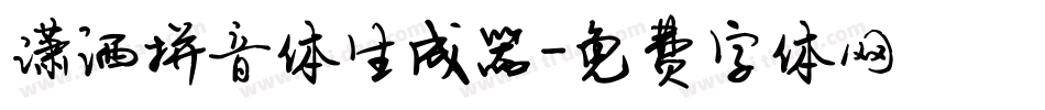潇洒拼音体生成器字体转换
