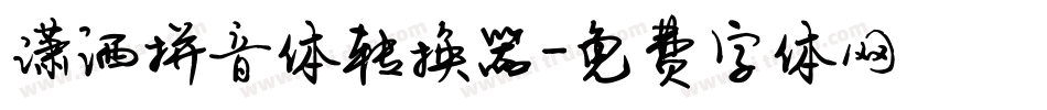 潇洒拼音体转换器字体转换