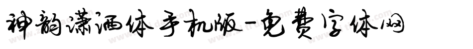 神韵潇洒体手机版字体转换