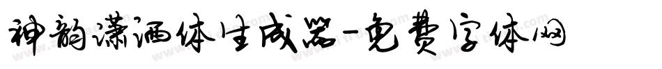 神韵潇洒体生成器字体转换