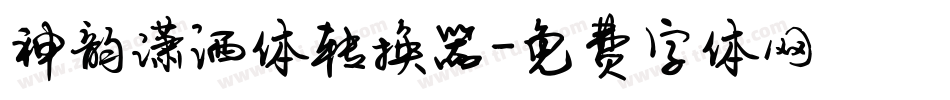 神韵潇洒体转换器字体转换