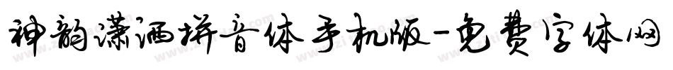 神韵潇洒拼音体手机版字体转换