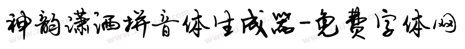 神韵潇洒拼音体生成器字体转换