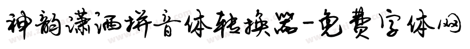 神韵潇洒拼音体转换器字体转换