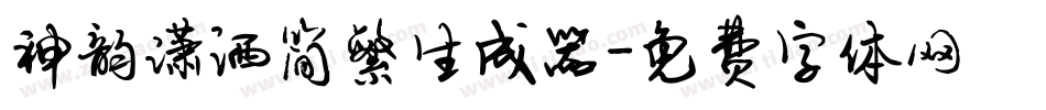 神韵潇洒简繁生成器字体转换