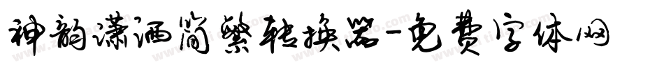 神韵潇洒简繁转换器字体转换