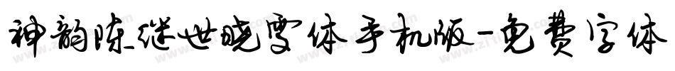 神韵陈继世晓雯体手机版字体转换
