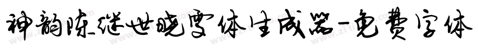 神韵陈继世晓雯体生成器字体转换