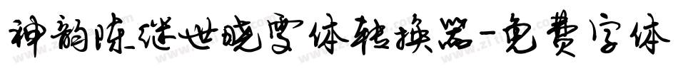 神韵陈继世晓雯体转换器字体转换