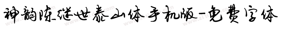 神韵陈继世泰山体手机版字体转换
