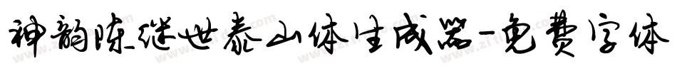 神韵陈继世泰山体生成器字体转换