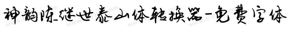 神韵陈继世泰山体转换器字体转换