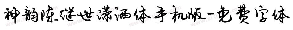 神韵陈继世潇洒体手机版字体转换
