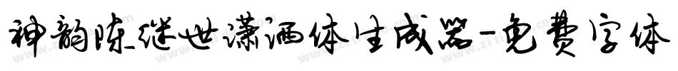 神韵陈继世潇洒体生成器字体转换