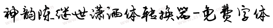 神韵陈继世潇洒体转换器字体转换