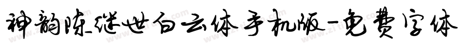 神韵陈继世白云体手机版字体转换