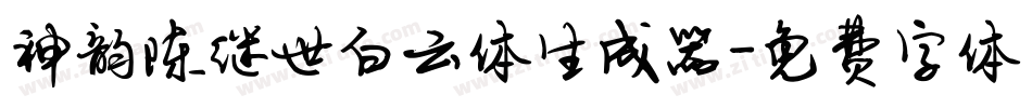 神韵陈继世白云体生成器字体转换