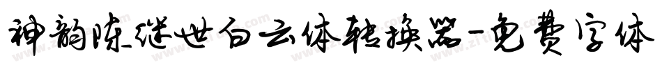 神韵陈继世白云体转换器字体转换