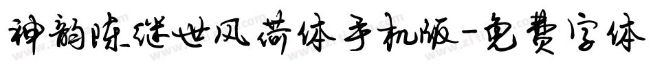 神韵陈继世风荷体手机版字体转换