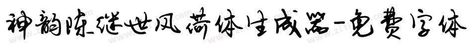 神韵陈继世风荷体生成器字体转换