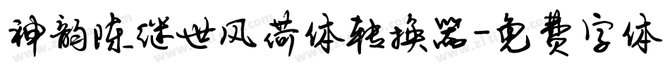 神韵陈继世风荷体转换器字体转换