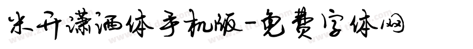 米开潇洒体手机版字体转换