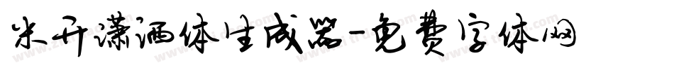 米开潇洒体生成器字体转换