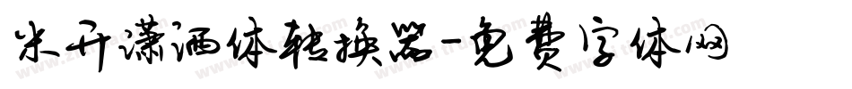 米开潇洒体转换器字体转换