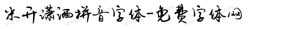米开潇洒拼音字体字体转换