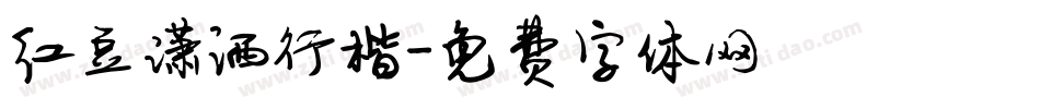 红豆潇洒行楷字体转换