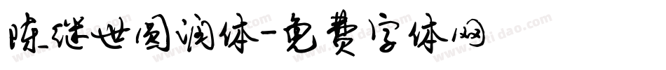 陈继世圆润体字体转换