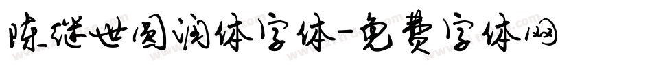 陈继世圆润体字体字体转换