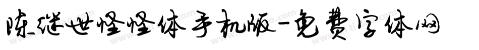 陈继世怪怪体手机版字体转换