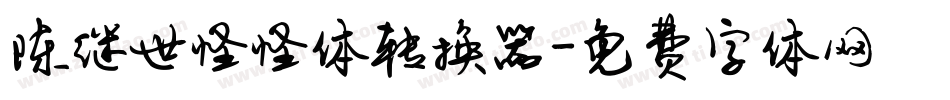 陈继世怪怪体转换器字体转换