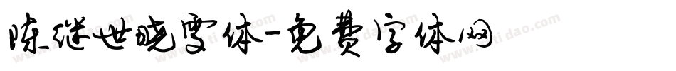 陈继世晓雯体字体转换