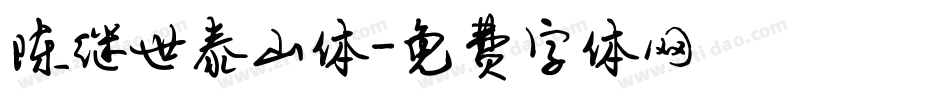 陈继世泰山体字体转换
