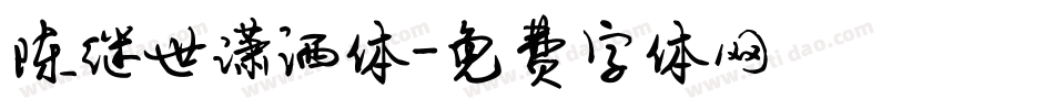 陈继世潇洒体字体转换