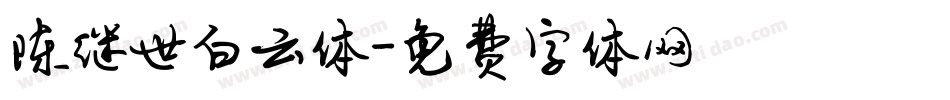 陈继世白云体字体转换