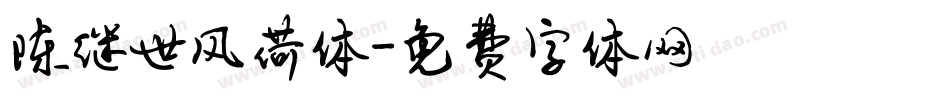 陈继世风荷体字体转换
