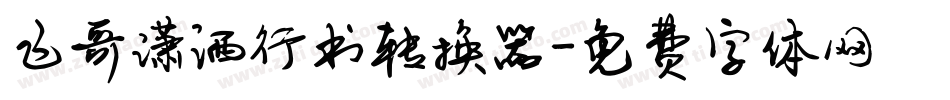 飞哥潇洒行书转换器字体转换