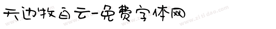 天边牧白云字体转换