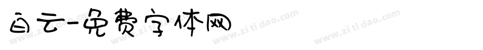 白云字体转换