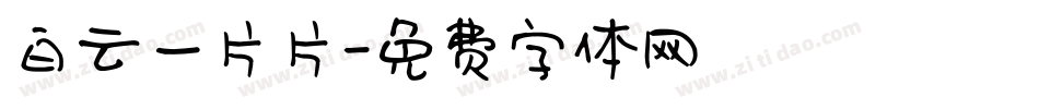 白云一片片字体转换
