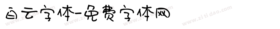 白云字体字体转换