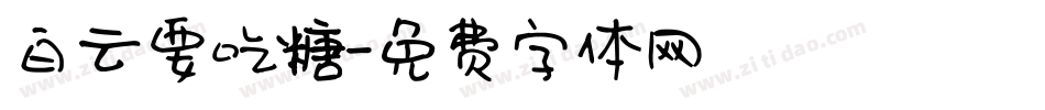 白云要吃糖字体转换