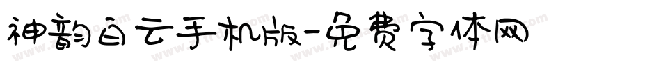 神韵白云手机版字体转换