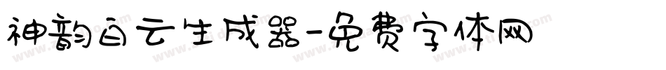 神韵白云生成器字体转换